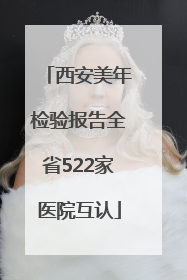 西安美年检验报告全省522家医院互认