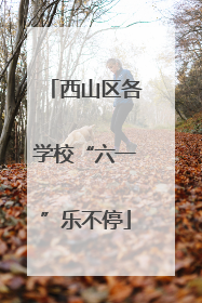 西山区各学校“六一”乐不停