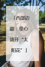 西部边疆：童心盛开“太阳花”