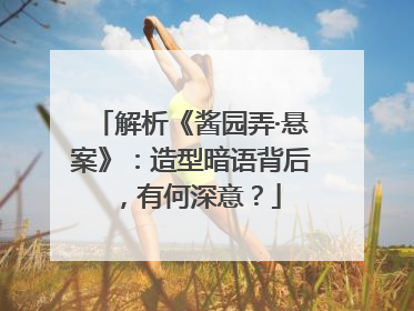 解析《酱园弄·悬案》：造型暗语背后，有何深意？