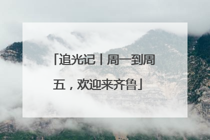 追光记丨周一到周五，欢迎来齐鲁