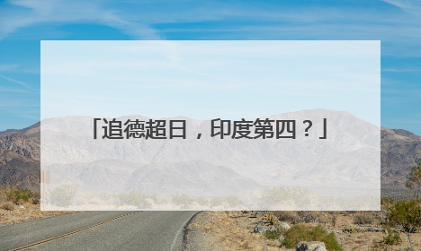 追德超日，印度第四？