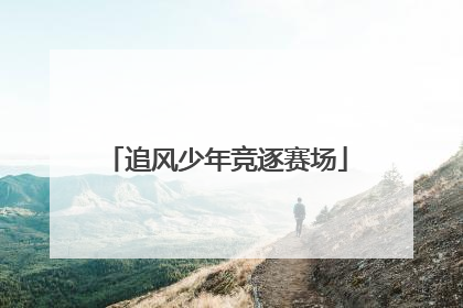 追风少年竞逐赛场