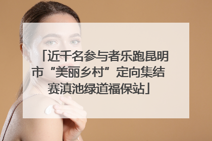 近千名参与者乐跑昆明市“美丽乡村”定向集结赛滇池绿道福保站