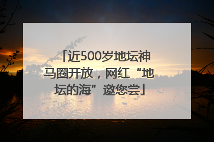 近500岁地坛神马圈开放，网红“地坛的海”邀您尝