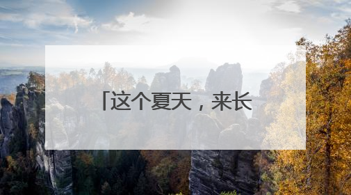 这个夏天，来长春市百花园和鲜花撞个满怀吧~