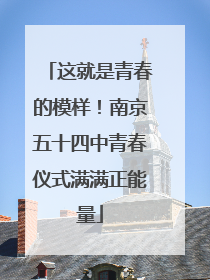 这就是青春的模样！南京五十四中青春仪式满满正能量