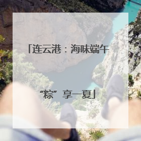 连云港：海味端午 “粽”享一夏