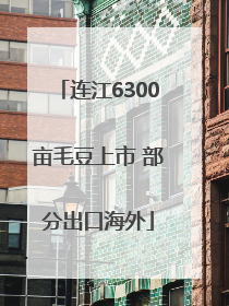 连江6300亩毛豆上市 部分出口海外
