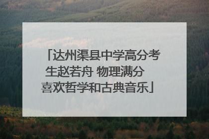 达州渠县中学高分考生赵若舟 物理满分 喜欢哲学和古典音乐