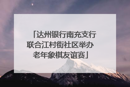 达州银行南充支行联合江村街社区举办老年象棋友谊赛