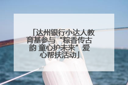 达州银行小达人教育基参与“粽香传古韵 童心护未来”爱心帮扶活动
