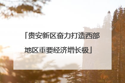 贵安新区奋力打造西部地区重要经济增长极