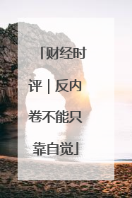 财经时评｜反内卷不能只靠自觉