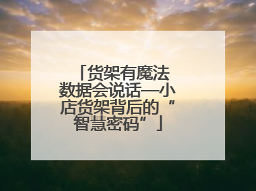 货架有魔法 数据会说话—小店货架背后的“智慧密码”