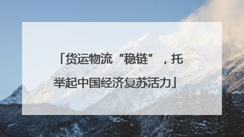 货运物流“稳链”，托举起中国经济复苏活力