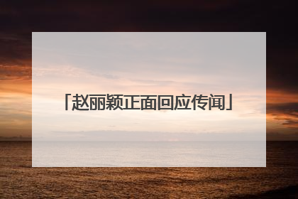赵丽颖正面回应传闻