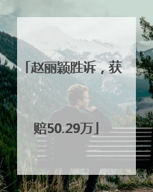 赵丽颖胜诉，获赔50.29万