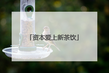 资本爱上新茶饮