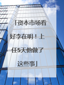 资本市场看好李在明！上任5天他做了这些事