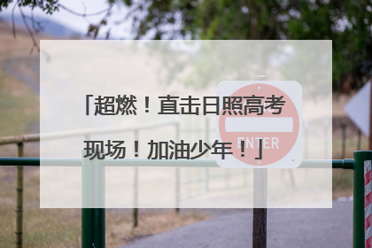 超燃！直击日照高考现场！加油少年！