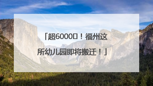 超6000㎡！福州这所幼儿园即将搬迁！
