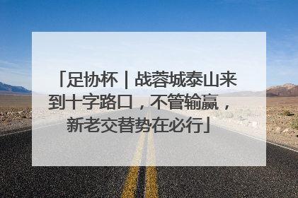 足协杯｜战蓉城泰山来到十字路口，不管输赢，新老交替势在必行