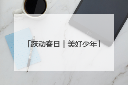 跃动春日｜美好少年