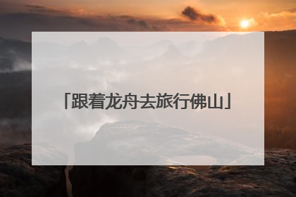跟着龙舟去旅行佛山