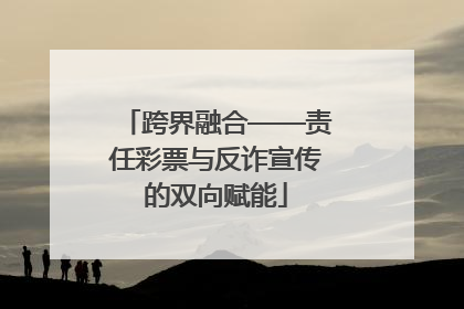 跨界融合——责任彩票与反诈宣传的双向赋能
