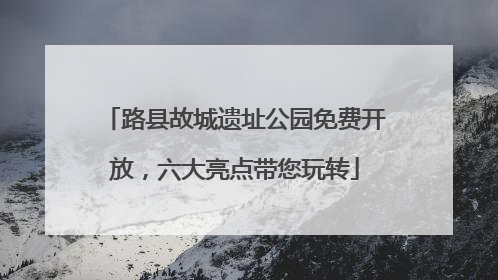 路县故城遗址公园免费开放，六大亮点带您玩转