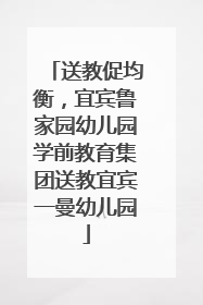 送教促均衡，宜宾鲁家园幼儿园学前教育集团送教宜宾一曼幼儿园