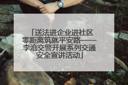 送法进企业进社区 零距离筑就平安路——李沧交警开展系列交通安全宣讲活动
