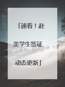 速看！赴美学生签证动态更新