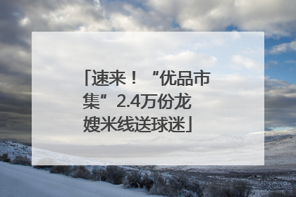 速来！“优品市集”2.4万份龙嫂米线送球迷