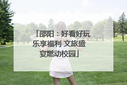邵阳：好看好玩乐享福利 文旅盛宴燃动校园
