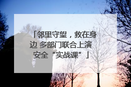 邻里守望，救在身边 多部门联合上演安全“实战课”