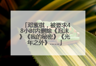 邓紫棋，被要求48小时内删除《泡沫》《我的秘密》《光年之外》……