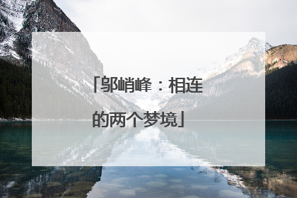 邬峭峰：相连的两个梦境