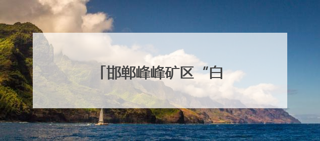 邯郸峰峰矿区“白茬山”重新披绿装