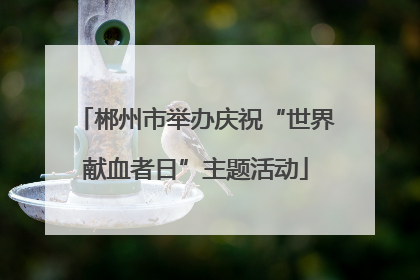 郴州市举办庆祝“世界献血者日”主题活动