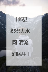 郏县：织密大水网 清流润民生