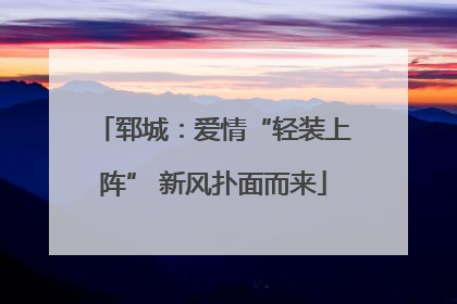 郓城：爱情“轻装上阵” 新风扑面而来