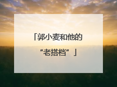 郭小麦和他的“老搭档”