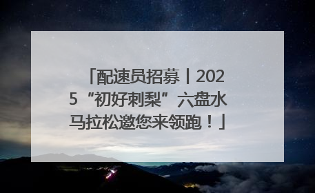 配速员招募丨2025“初好刺梨”六盘水马拉松邀您来领跑！
