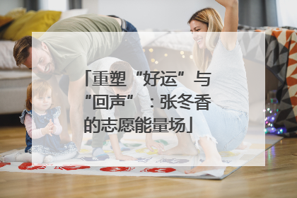 重塑“好运”与“回声”：张冬香的志愿能量场