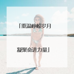 重温峥嵘岁月 凝聚奋进力量