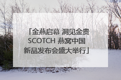 金燕启幕 洞见金贵 SCOTCH 燕窝中国新品发布会盛大举行