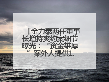 金力泰两任董事长增持爽约案细节曝光：“资金雄厚”案外人提供1.5亿元，完成存款证明后当日转回
