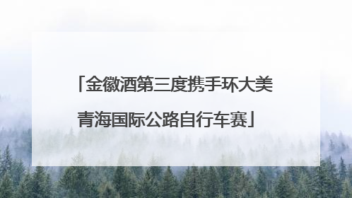 金徽酒第三度携手环大美青海国际公路自行车赛